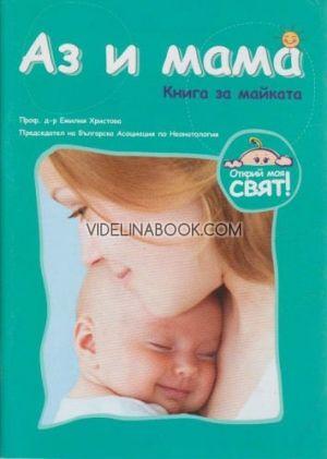 Аз и мама: Книга за майката