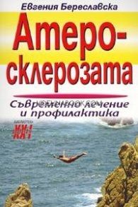 Атеросклерозата: Съвременно лечение и профилактика от Евгения Береславска