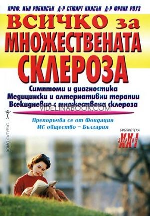 Всичко за множествената склероза