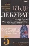 Докторе, кажи! Книга 5: Къде лекуват вътрешни болести - Пътеводител за Болници и Лекари