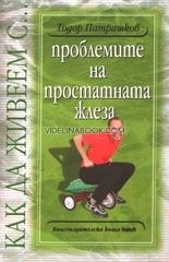 Как да живеем с проблемите на простатната жлеза