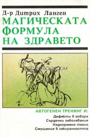 Магическата формула на здравето