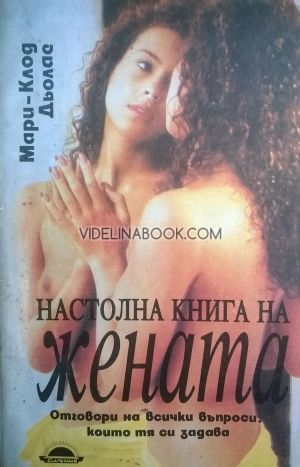 Настолна книга на жената, Мари-Клод Дьолас