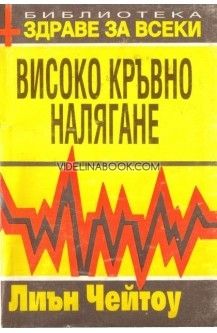 Високо кръвно налягане