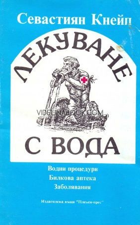 Лекуване с вода: Водни процедури, билкова аптека, заболявания