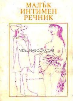 Малък интимен речник