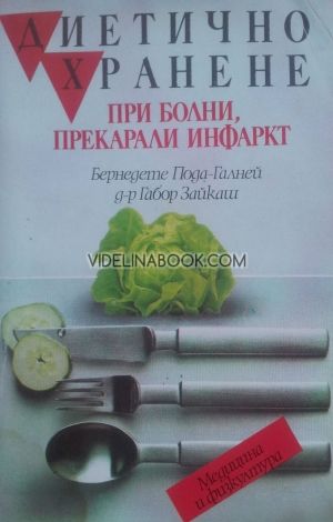 Диетично хранене при болни, прекарали инфаркт