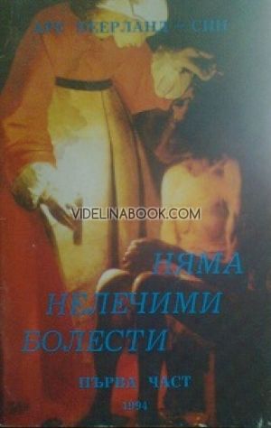 Няма нелечими болести - Част 1