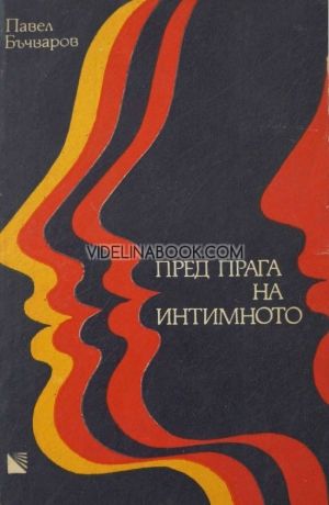 Пред прага на интимното