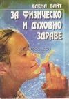 За физическо и духовно здраве