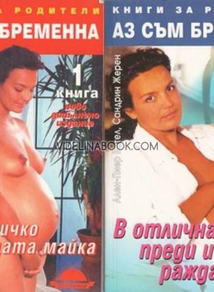 Аз съм бременна: Книга 1-2 Комплект: Всичко за бъдещата майка. В отлична форма преди и след раждане, Мари-Клод Дьолае, Ален-Пиер Вател, Сандрин Жерен