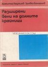 Разширени вени на долните крайници