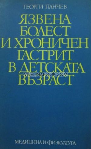 Язвена болести и хроничен гастрит в детската възраст