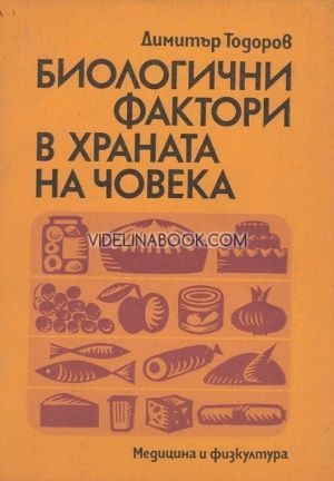 Биологични фактори в храната на човека