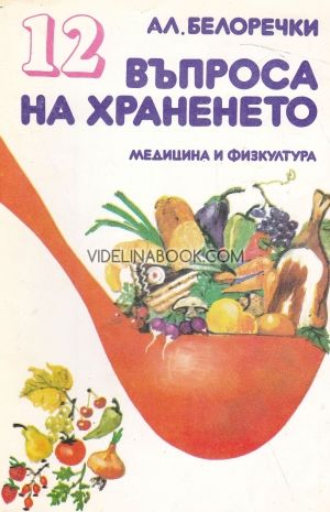 12 въпроса за храненето, Ал. Белоречки