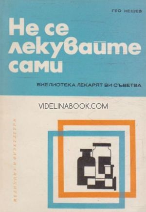 Не се лекувайте сами