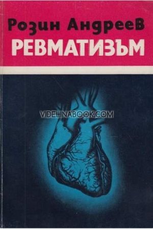 Ревматизъм от Розин Андреев
