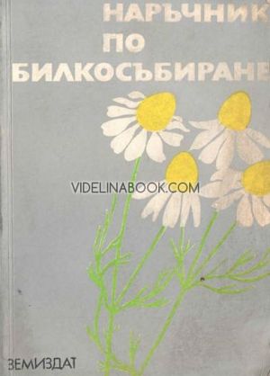Наръчник по билкосъбиране, Мл. Гаврилов, Н. Коев, Ил. Буров