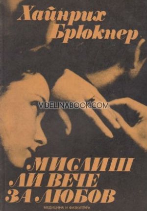 Мислиш ли вече за любов