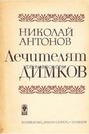 Лечителят Димков