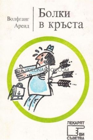 Болки в кръста