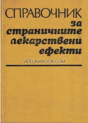 Справочник за страничните лекарствени ефекти