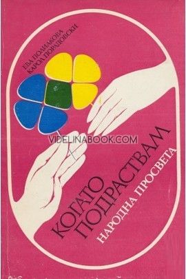 Когато подраствам