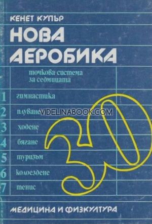 Нова аеробика, Кенет Купър