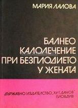 Балнеокалолечение при безплодието у жената