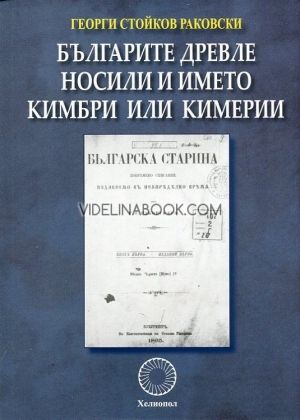 Българите древле носили и името кимбри или кимерии, Георги Стойков Раковски