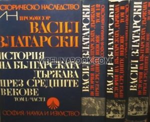 Васил Златарски: История на Българската държава през Средните векове - Том 1, Част 1 и 2 Комплект