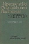 Кресненско-Разложкото въстание 1878 година - БАН: Документи, доклади и други материали