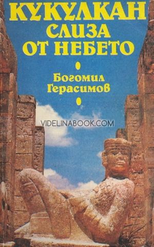 Кукулкан слиза от небето