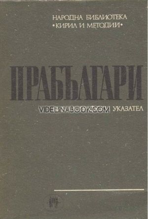 Прабългари: Библиографски указател