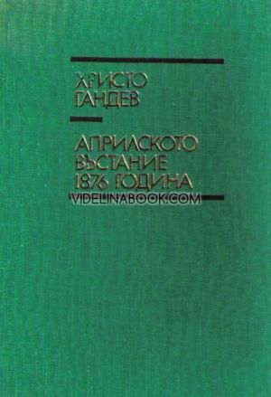 Априлското въстание 1876 година