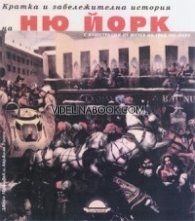 Кратка и забележителна история на Ню Йорк в дати: С илюстрации от музея на град Ню Йорк