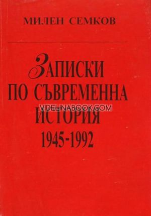 Записки по съвременна история 1945-1992
