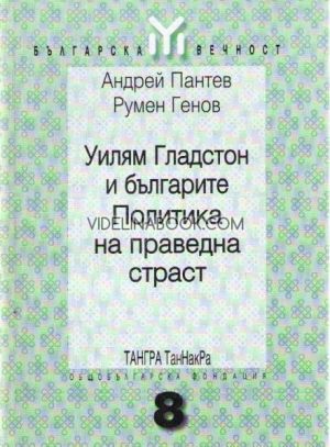 Уилям Гладстон и българите. Политика на праведна страст