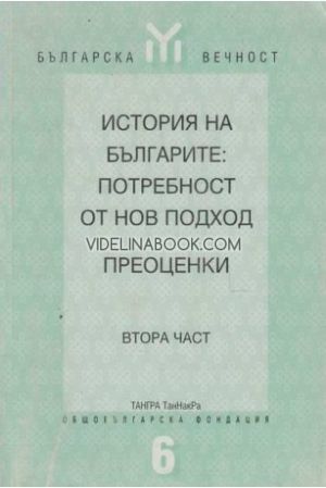 История на българите: Потребност от нов подход. Преоценки - част 2
