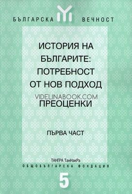 История на българите: Потребност от нов подход. Преоценки - част 1