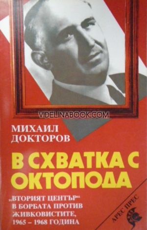В схватка с октопода