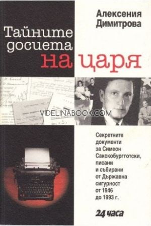 Тайните досиета на царя