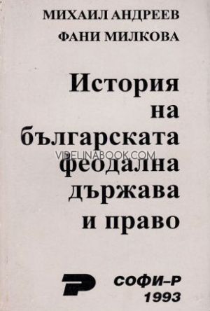 История на българската феодална държава и право