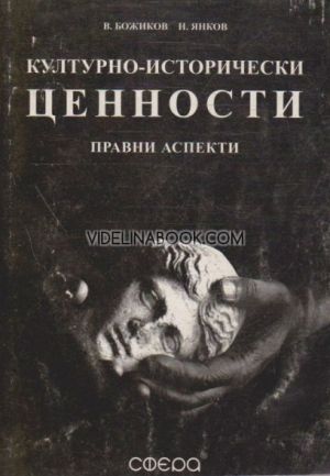 Културно - исторически ценности: Правни аспекти