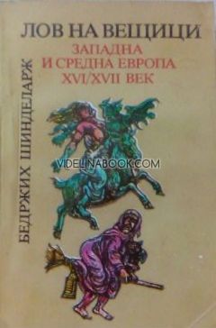 Лов на вещици: Западна и средна Европа XVI / XVII век