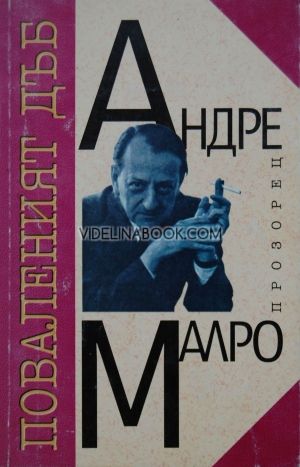 Поваленият дъб