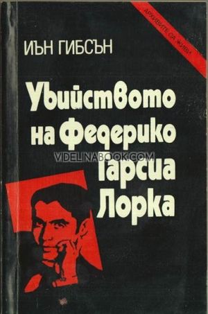Убийството на Федерико Гарсиа Лорка