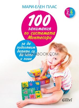 100 занимания по системата Монтесори, за да подготвим детето си да чете и пише, Мари-Елен Плас