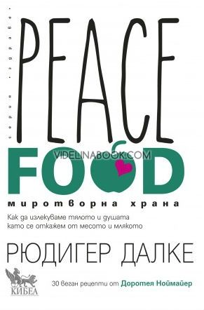 Peace Food: Миротворна храна, Рюдигер Далке, Доротея Ноймайер