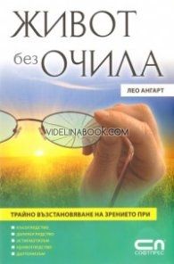 Живот без очила, Лео Ангарт